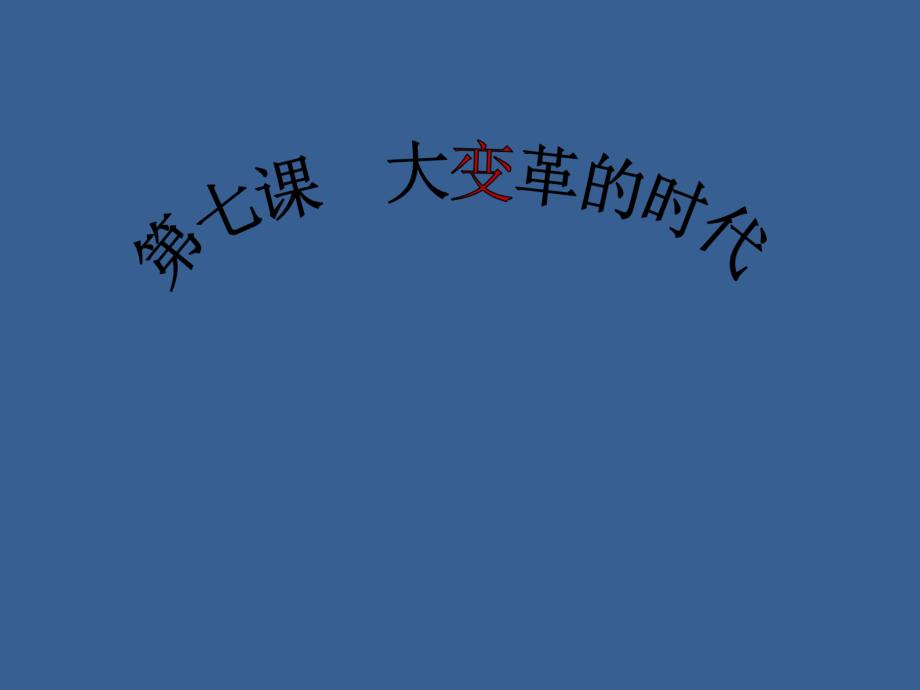 第7课大变革的时代.ppt_第3页