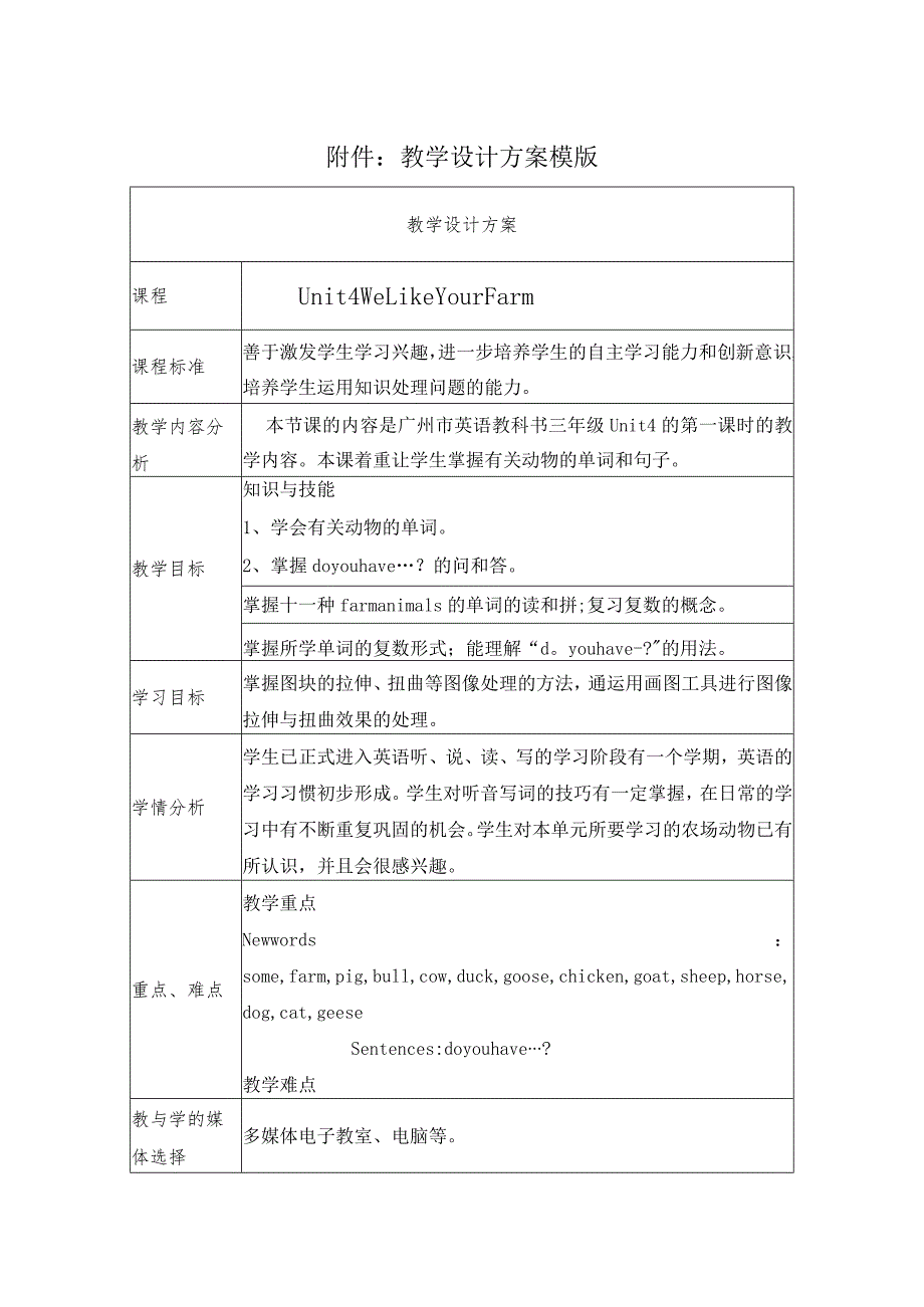 《unit4welikeyourfarm》教学设计.docx_第1页