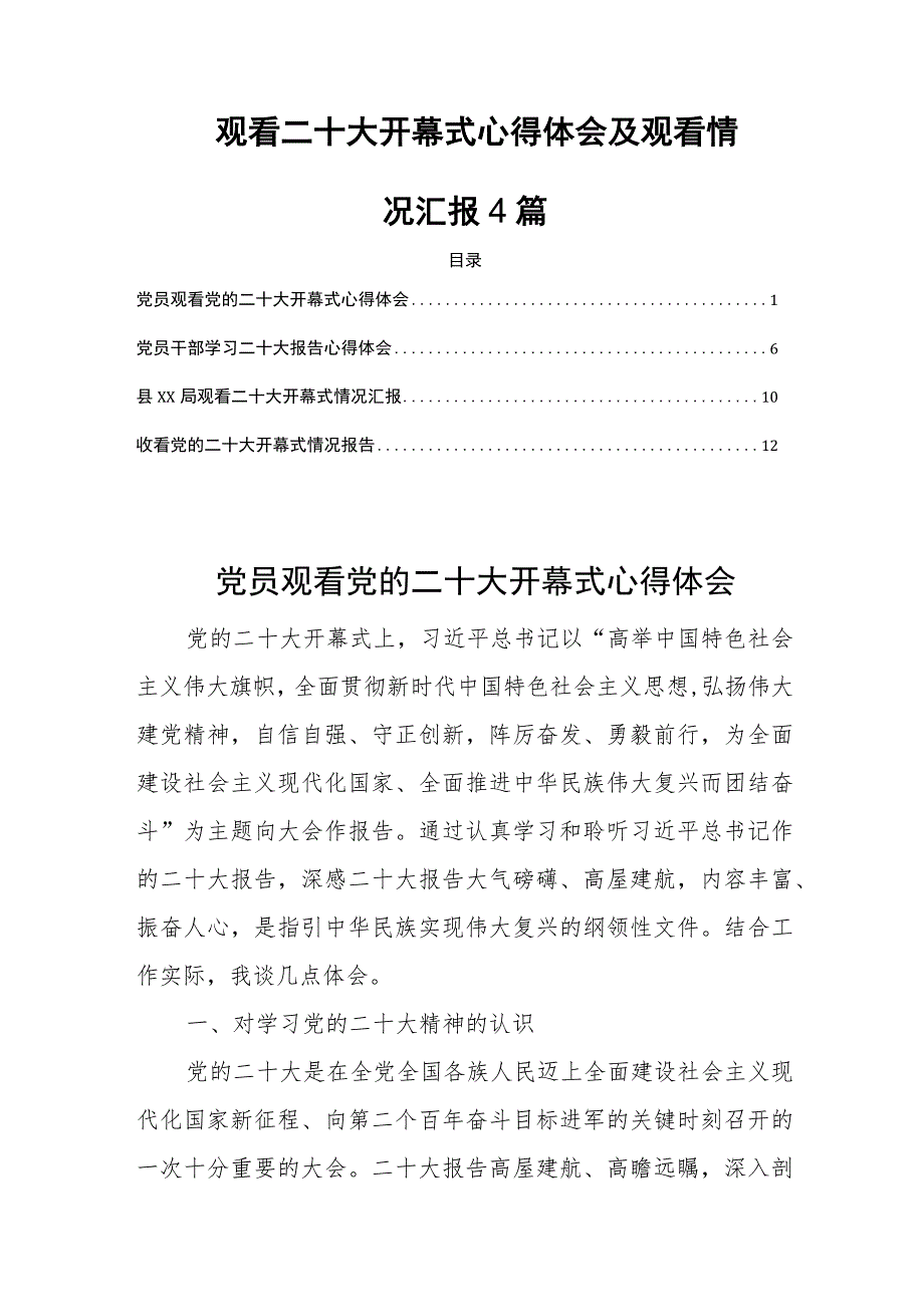 观看二十大开幕式心得体会及观看情况汇报4篇.docx_第1页