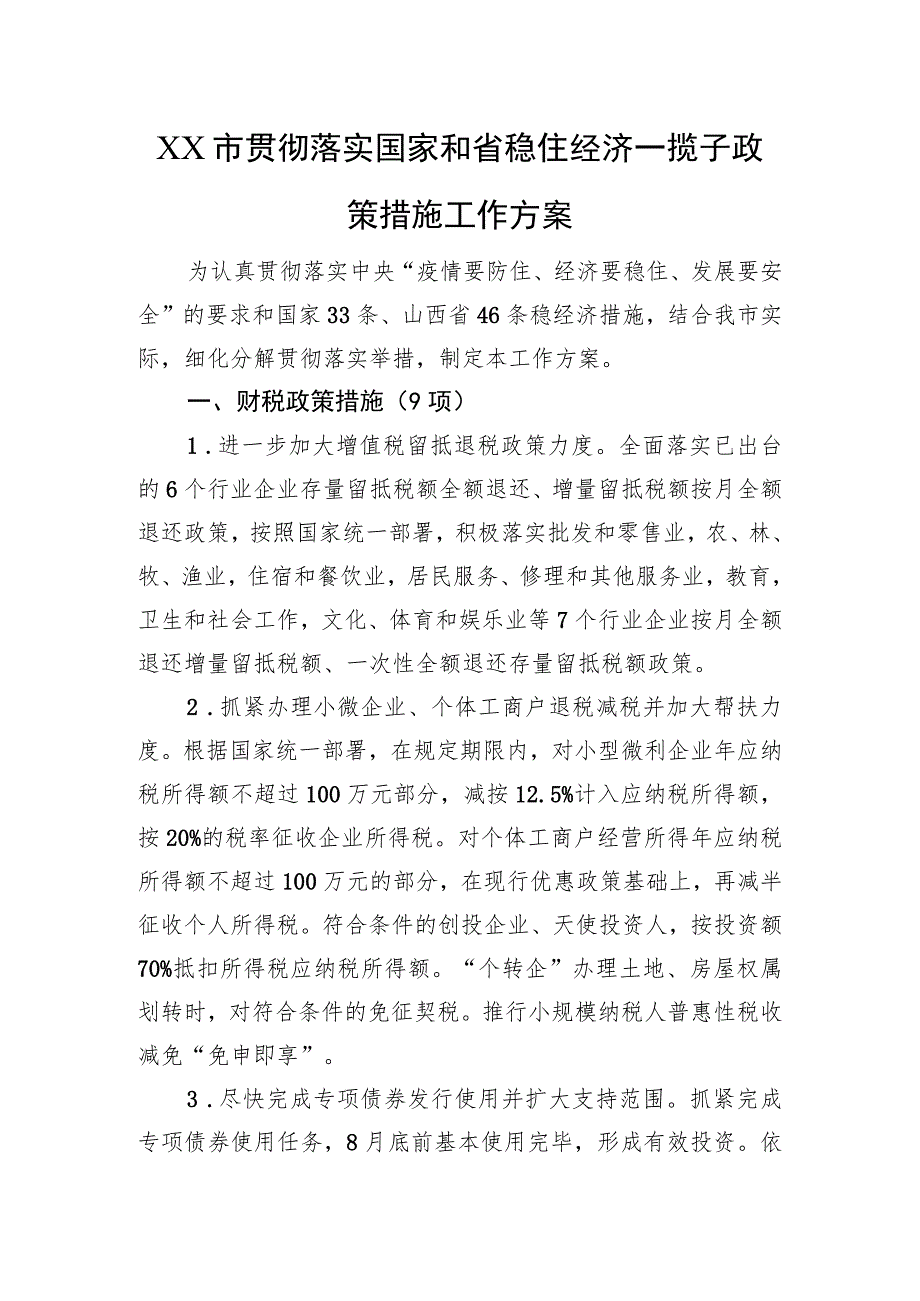 XX市贯彻落实国家和省稳住经济一揽子政策措施工作方案（20220701）.docx_第1页