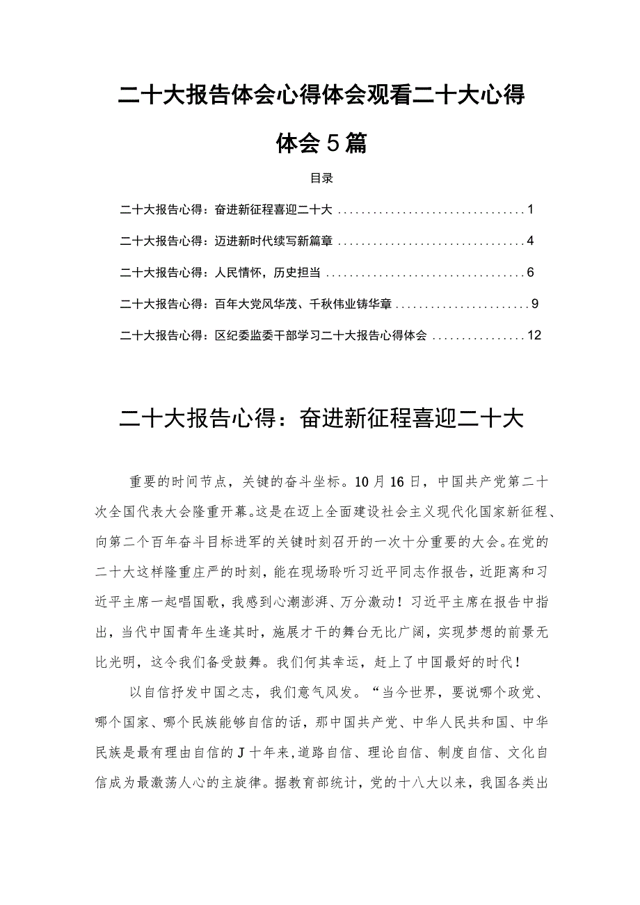 二十大报告心得体会观看二十大心得体会5篇.docx_第1页