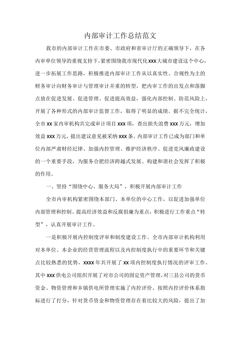 内部审计工作总结范文.docx_第1页