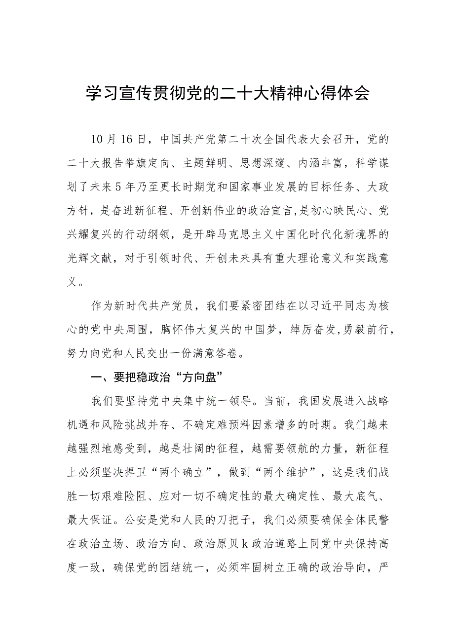 森林公安民警学习宣传贯彻党的二十大精神心得体会五篇.docx_第1页