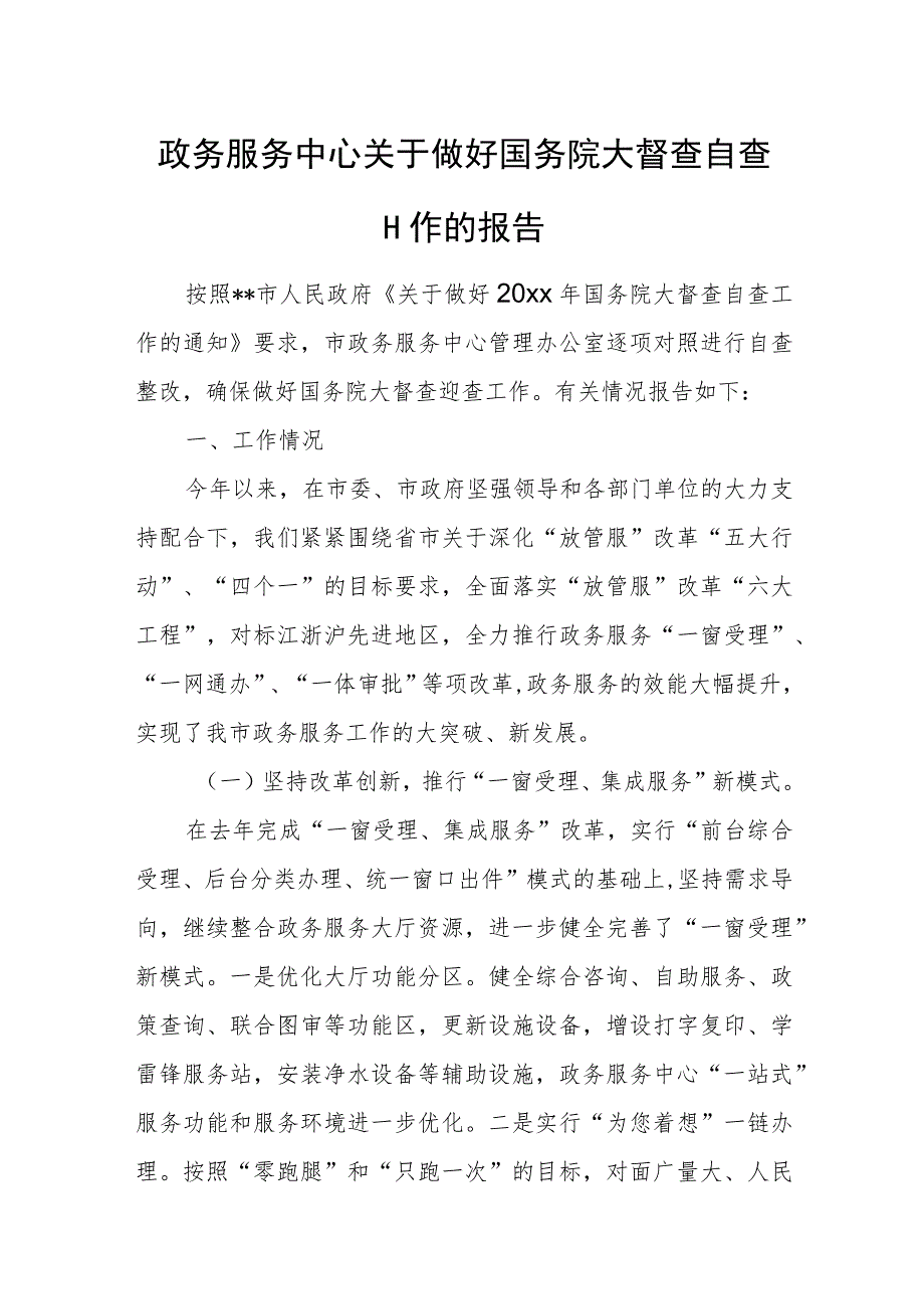 政务服务中心关于做好国务院大督查自查工作的报告.docx_第1页