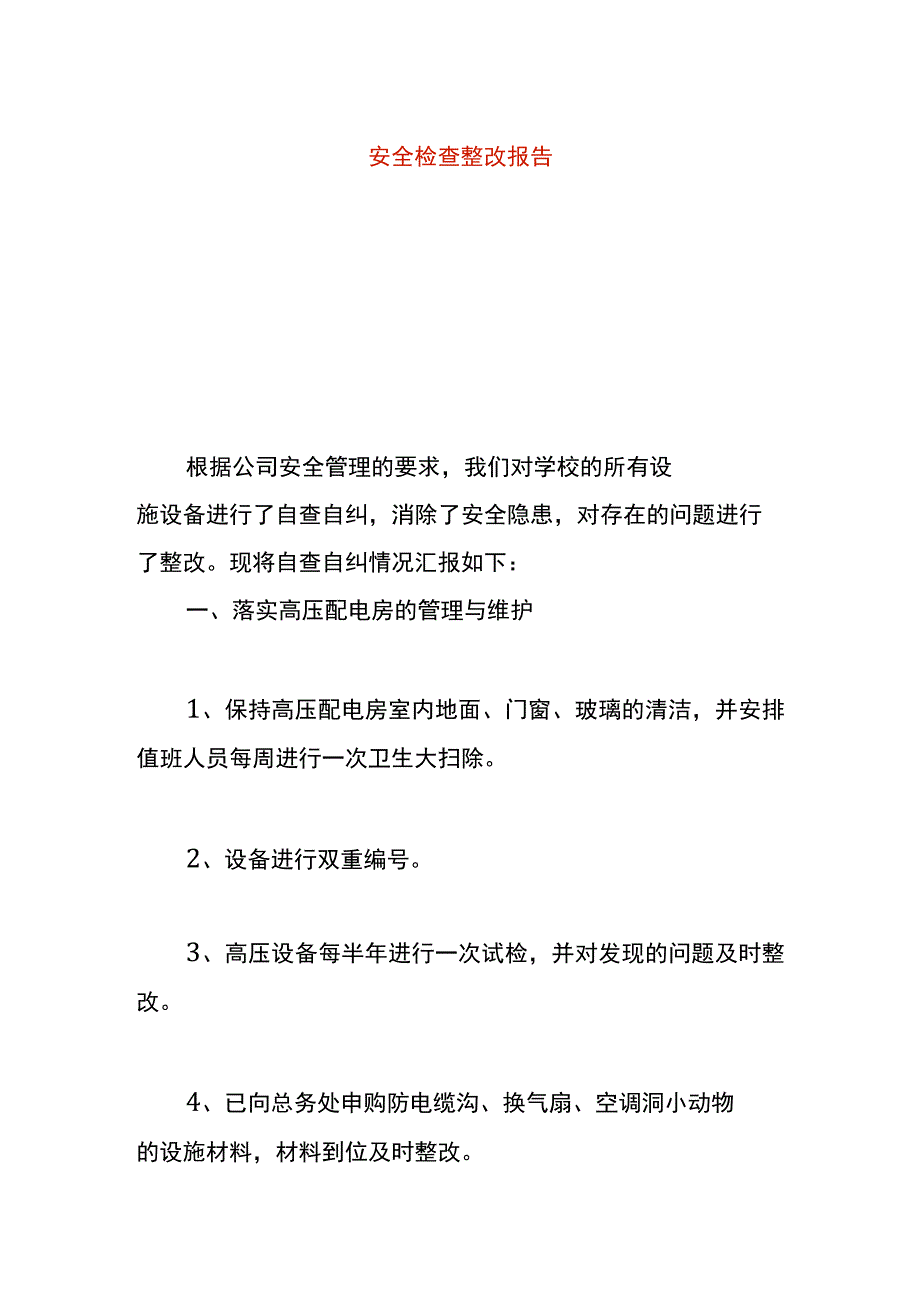 安全检查整改报告.docx_第1页