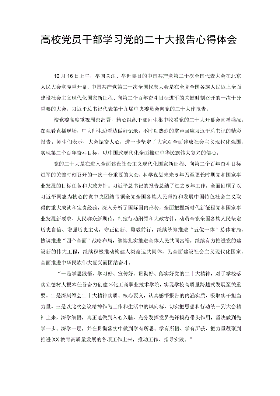 高校党员干部、纪检监察干部学习党的二十大报告心得体会交流发言提纲（2篇）.docx_第1页