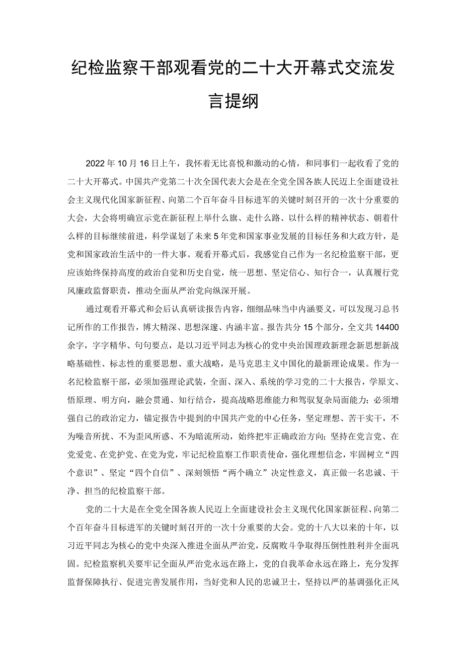 高校党员干部、纪检监察干部学习党的二十大报告心得体会交流发言提纲（2篇）.docx_第2页