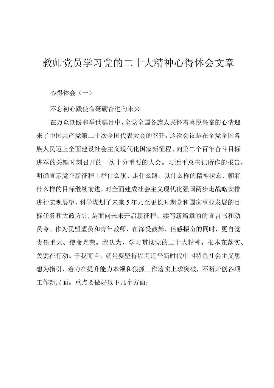 教师党员（教育系统）学习党的二十大精神心得体会文章.docx_第1页