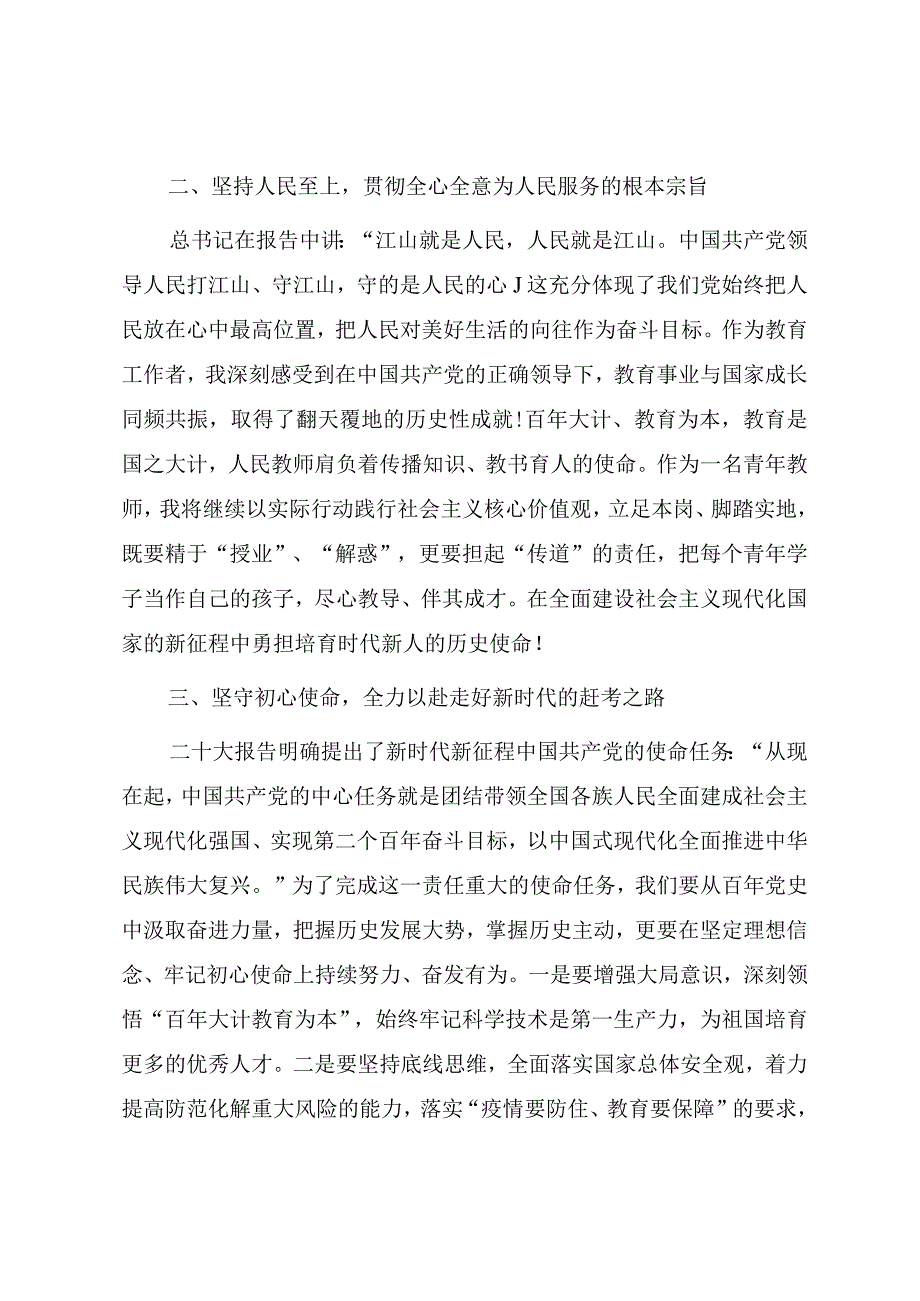 教师党员（教育系统）学习党的二十大精神心得体会文章.docx_第3页