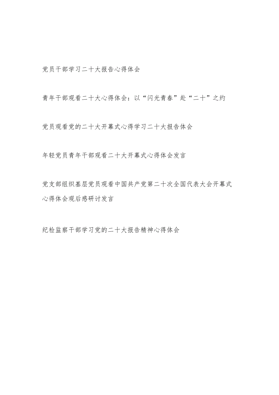 党员干部喜迎二十大贯彻落实学习二十大报告精神心得体会感想研讨发言6篇.docx_第1页