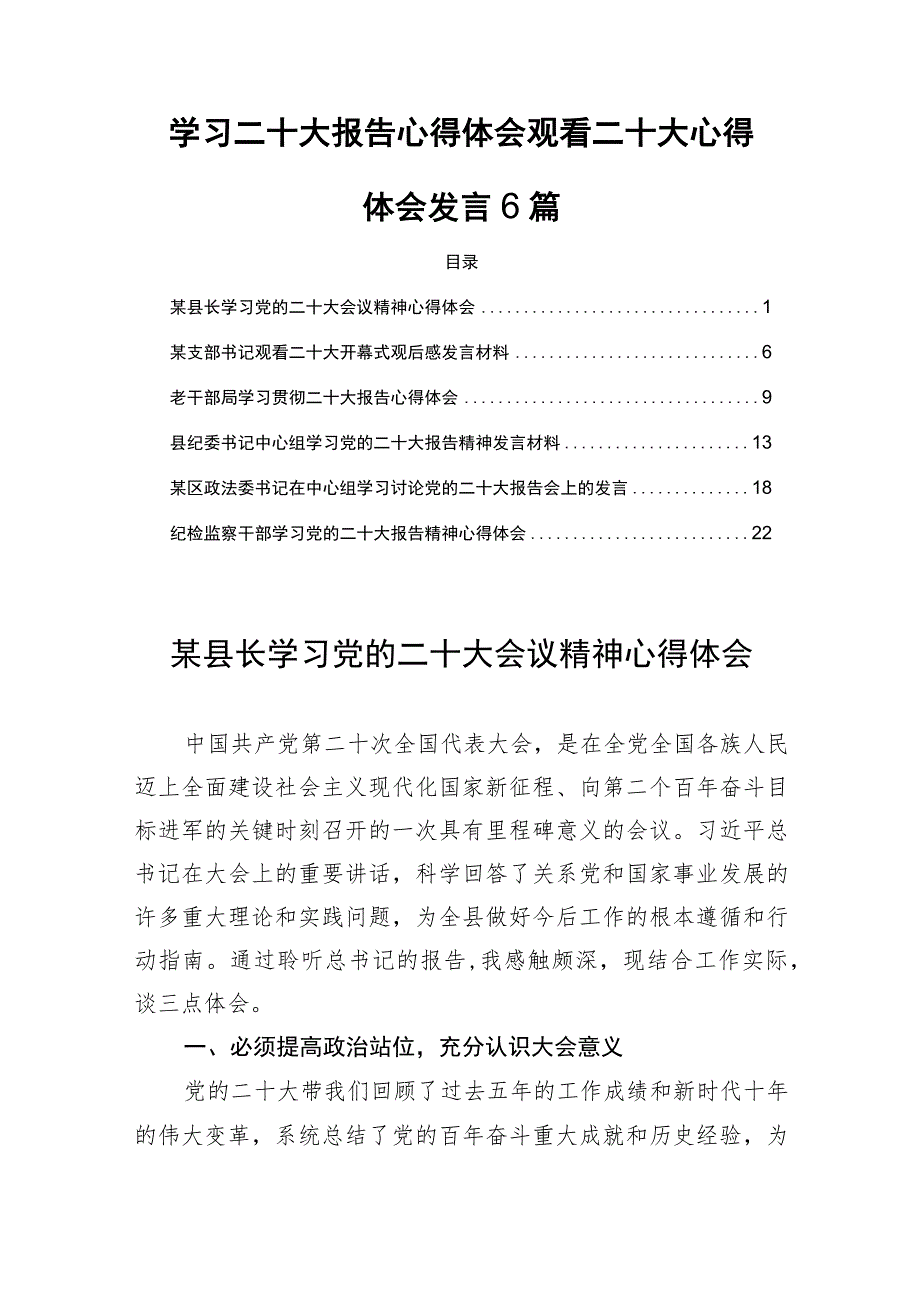 学习二十大报告心得体会观看二十大心得体会发言6篇.docx_第1页