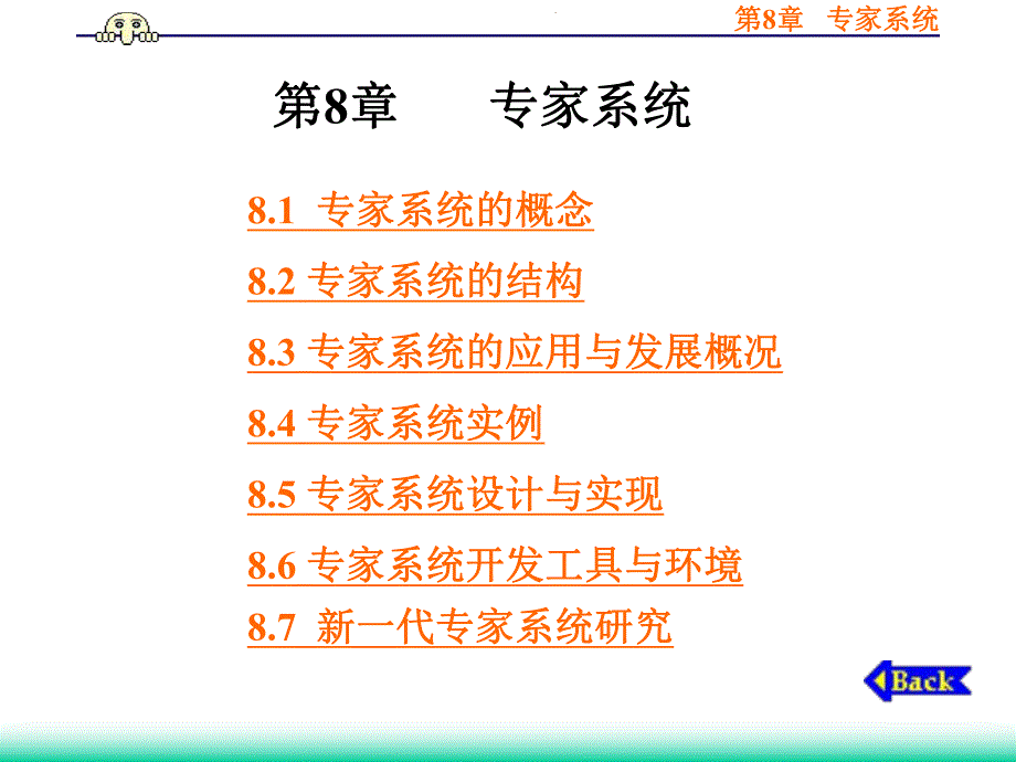 第8章专家系统.ppt_第1页