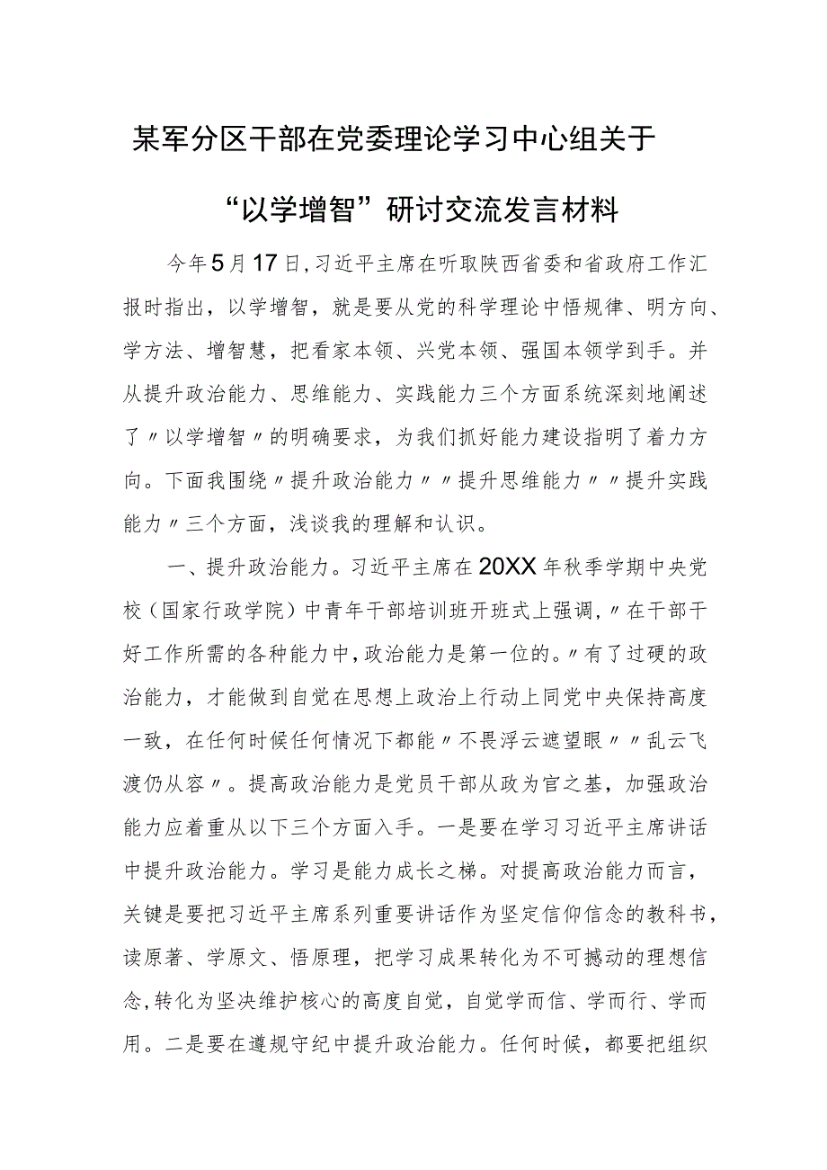 某军分区干部在党委理论学习中心组关于“以学增智”研讨交流发言材料.docx_第1页