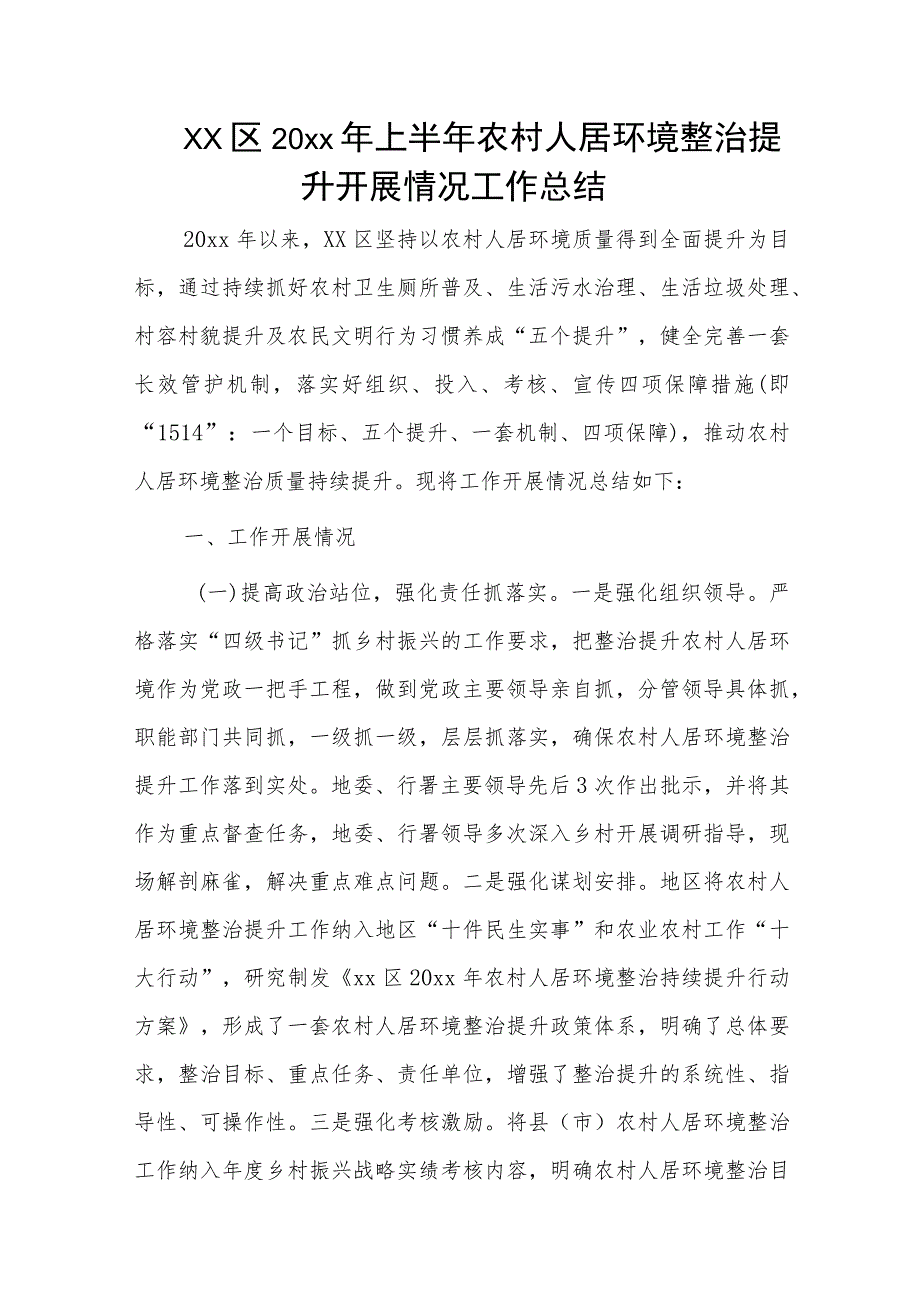 xx区20xx年上半年农村人居环境整治提升开展情况工作总结.docx_第1页