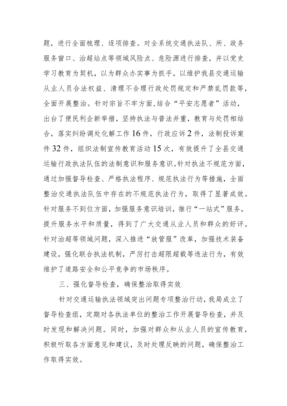 县交通运输执法领域突出问题专项整治情况汇报.docx_第2页