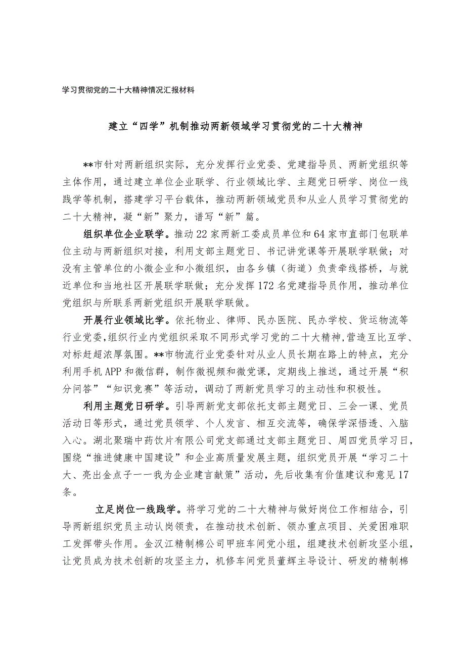 学习贯彻党的二十大精神情况汇报材料.docx_第1页