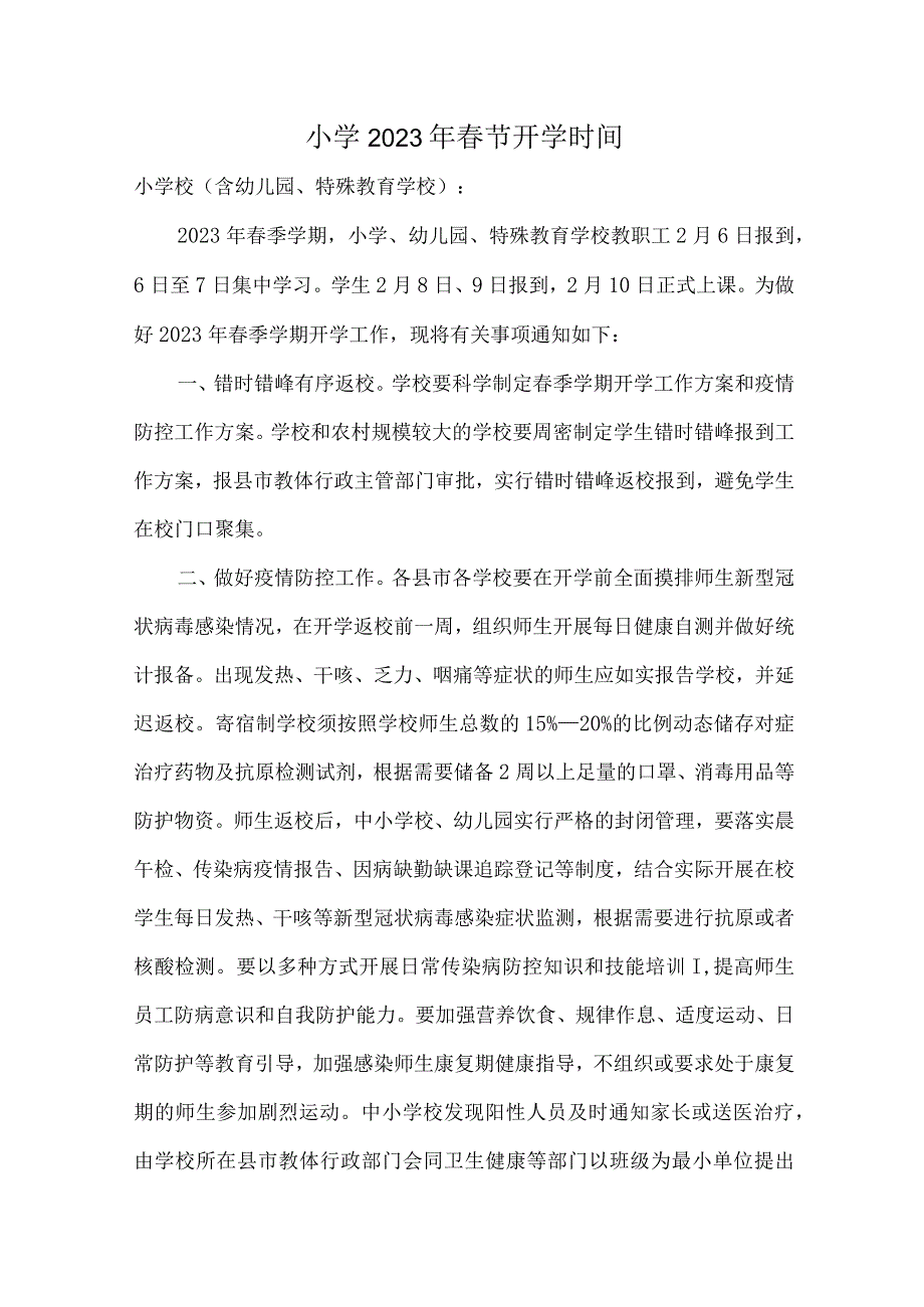 小学2023年春节开学通知.docx_第1页