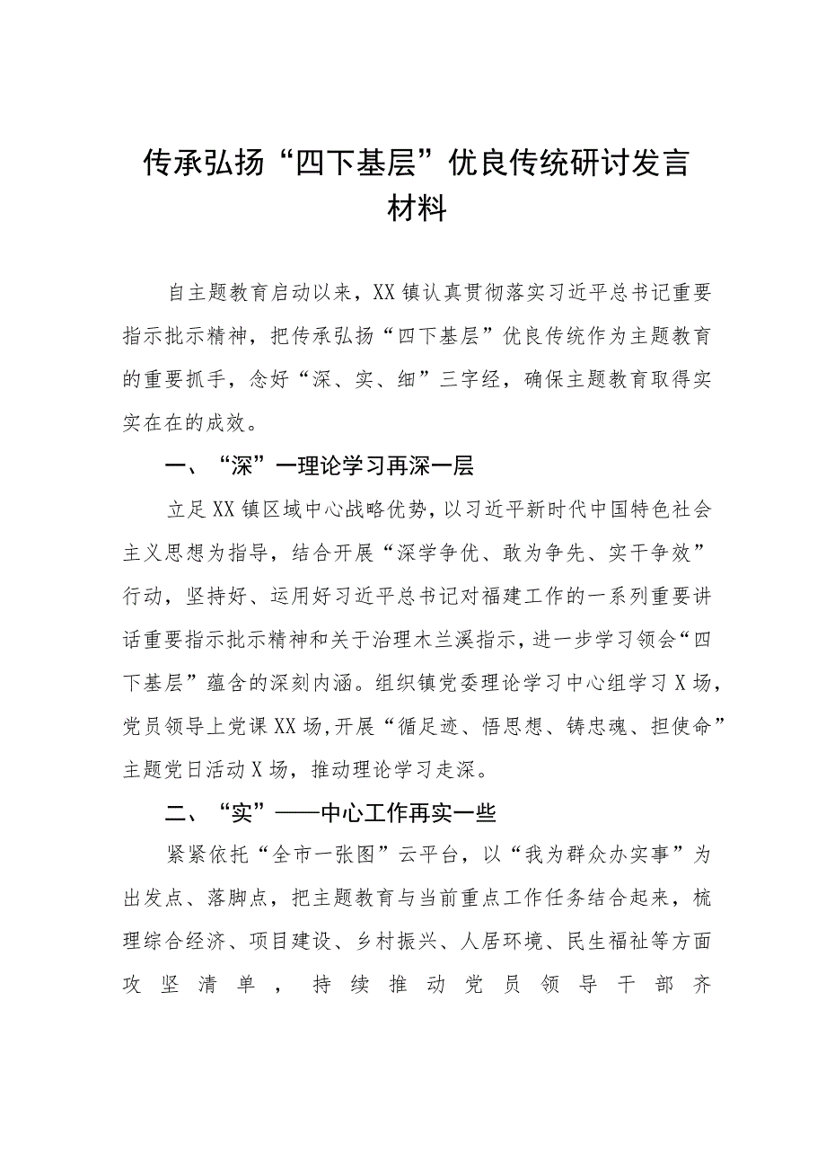 “四下基层”专题学习研讨发言提纲11篇.docx_第1页