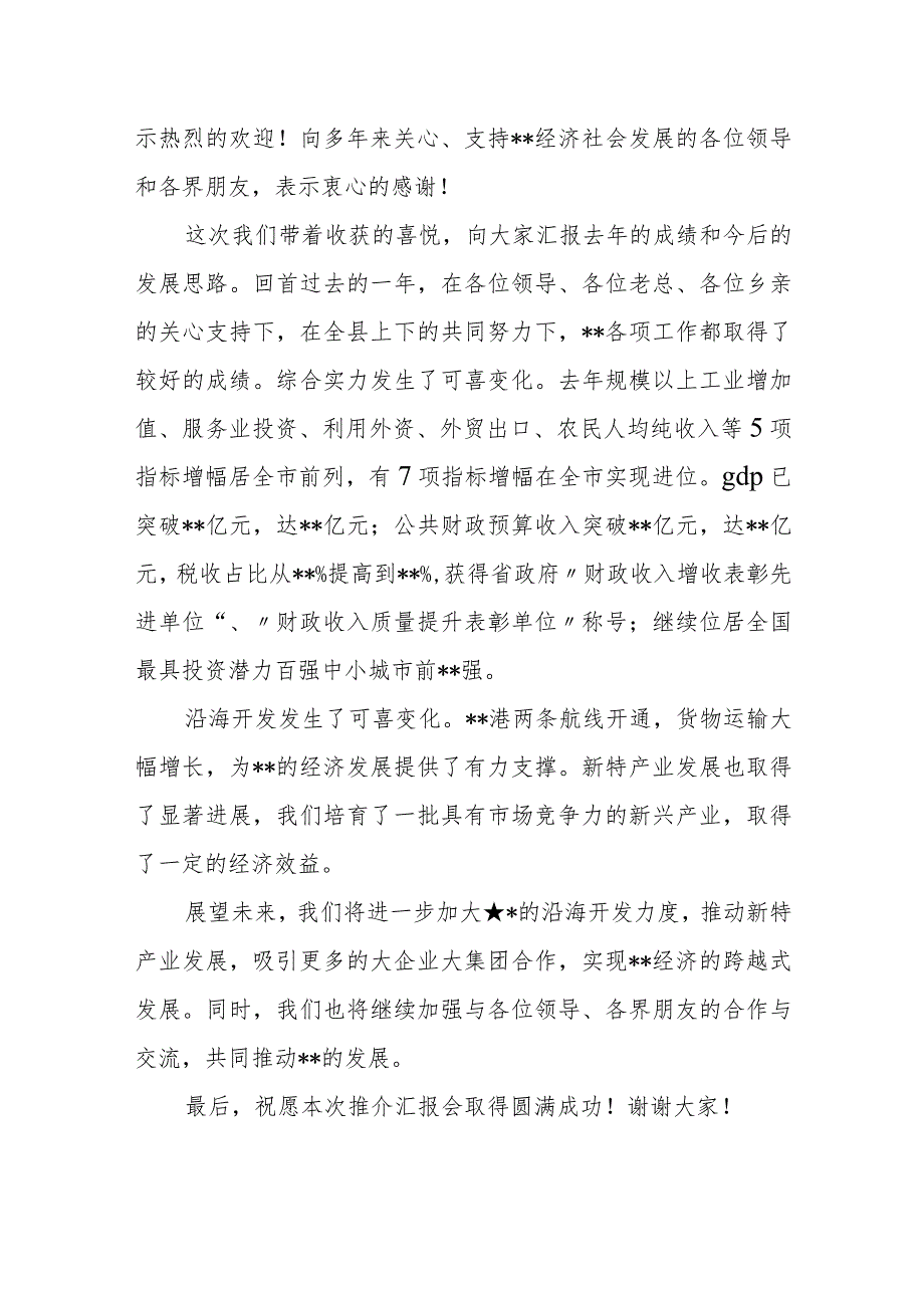 县委书记在沿海开发、新特产业发展推介汇报会上的致辞.docx_第3页