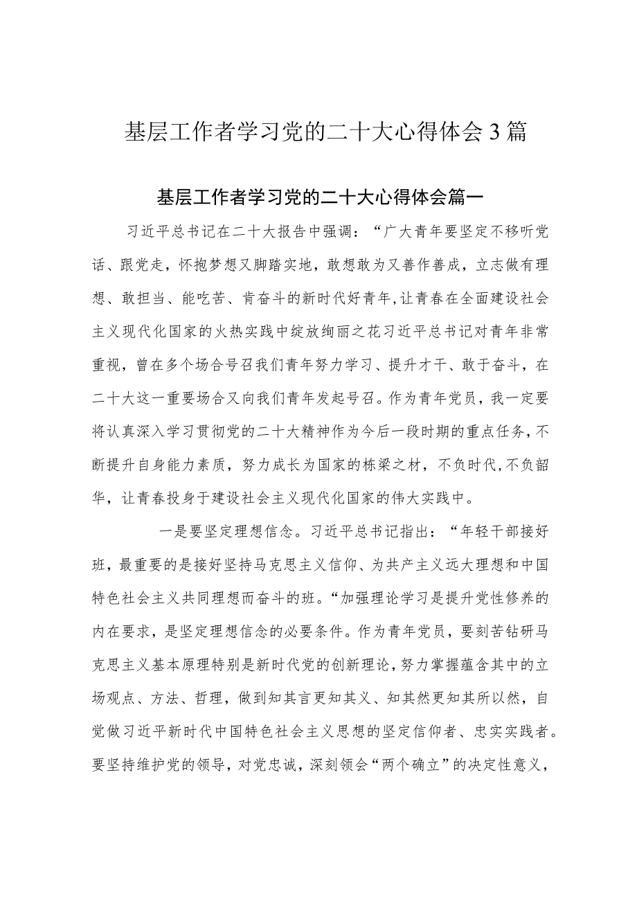 基层工作者学习党的二十大心得体会3篇.docx_第1页