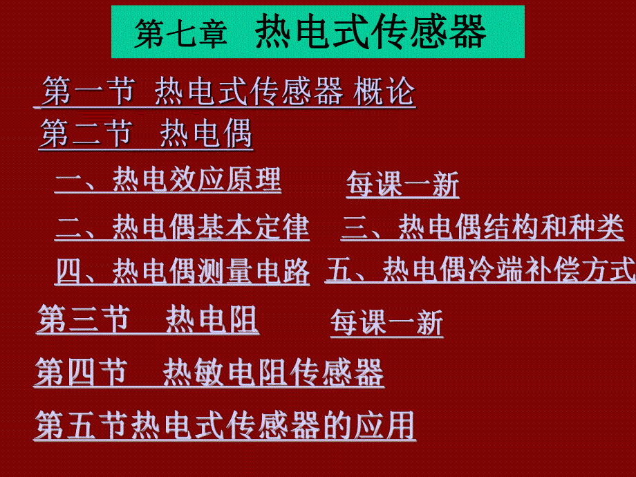 第7章热电式传感器.ppt_第1页