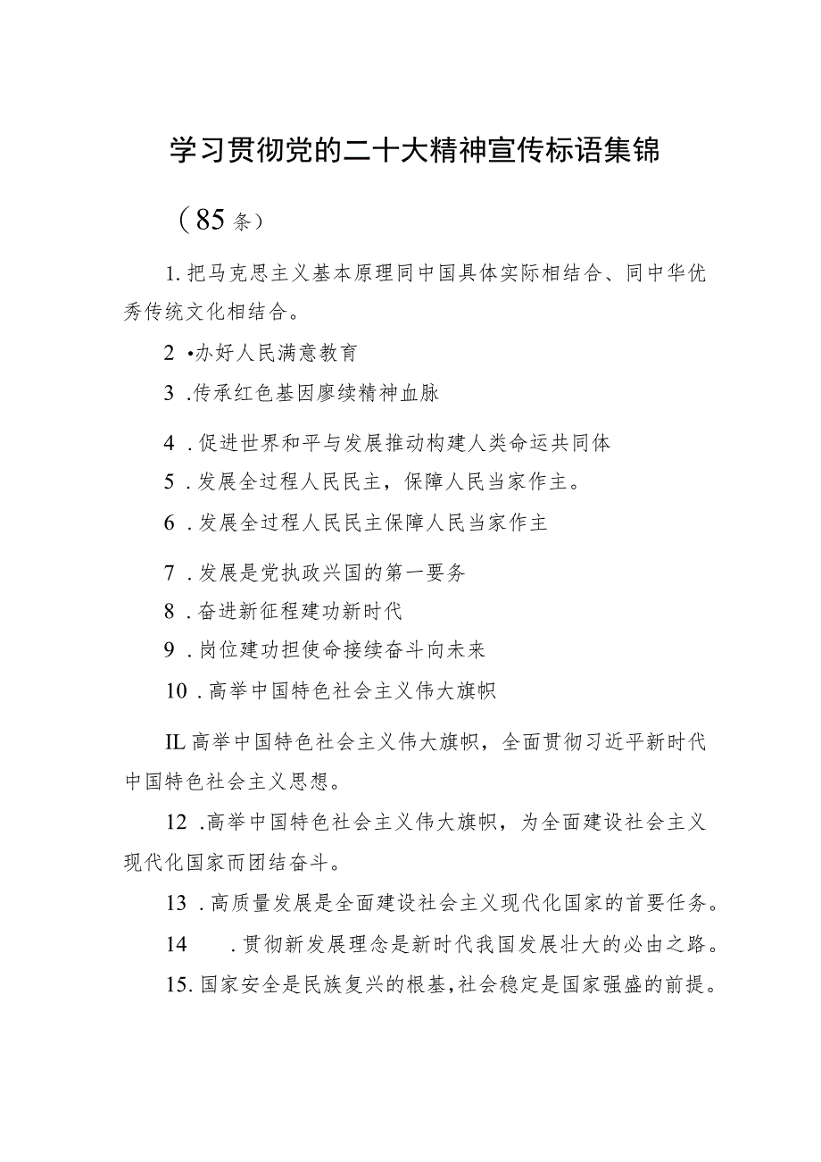 二十大宣传标语学习贯彻党的二十大精神宣传标语集锦（85条）.docx_第1页