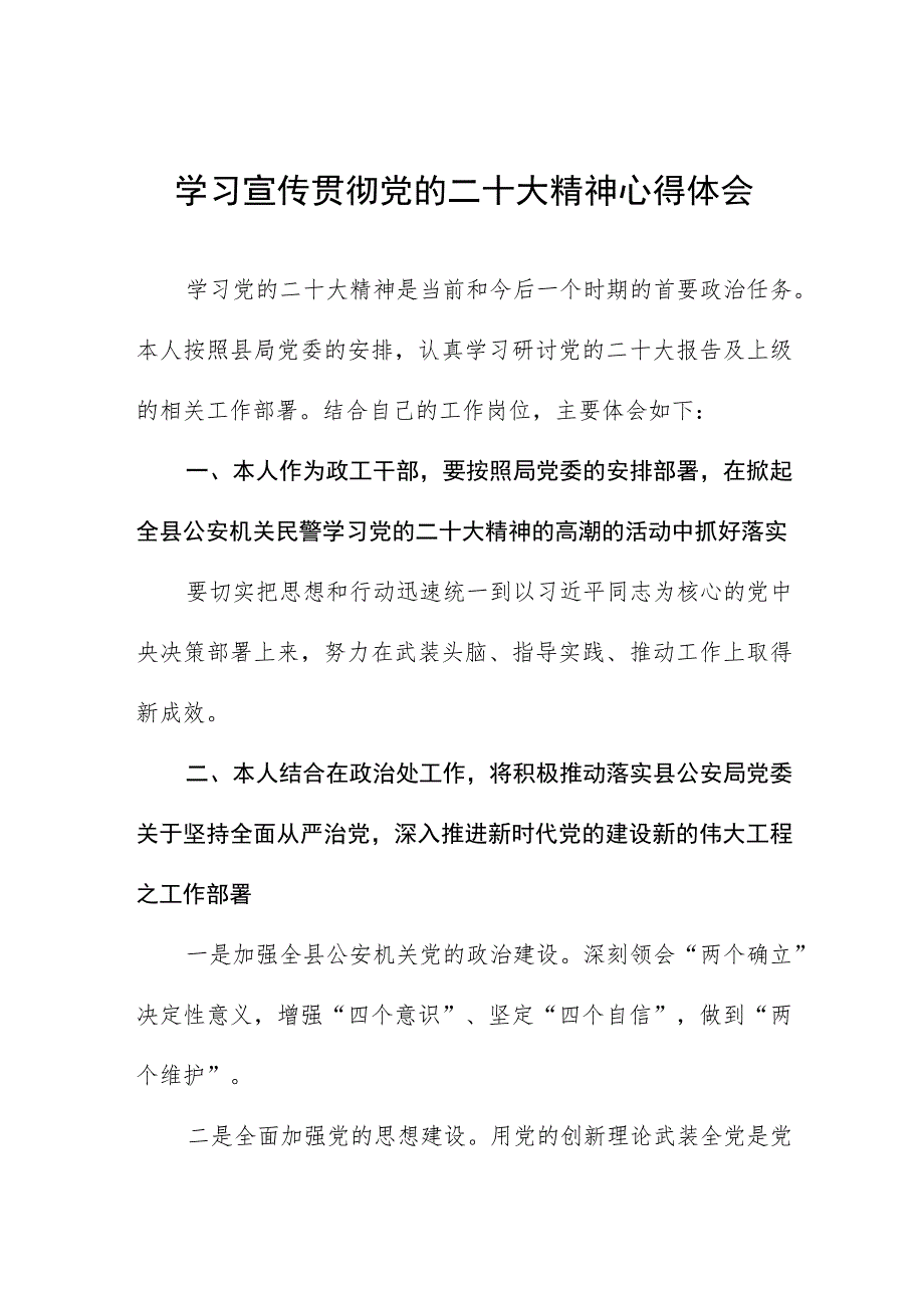 派出所所长学习宣传贯彻党的二十大精神心得感悟八篇.docx_第1页