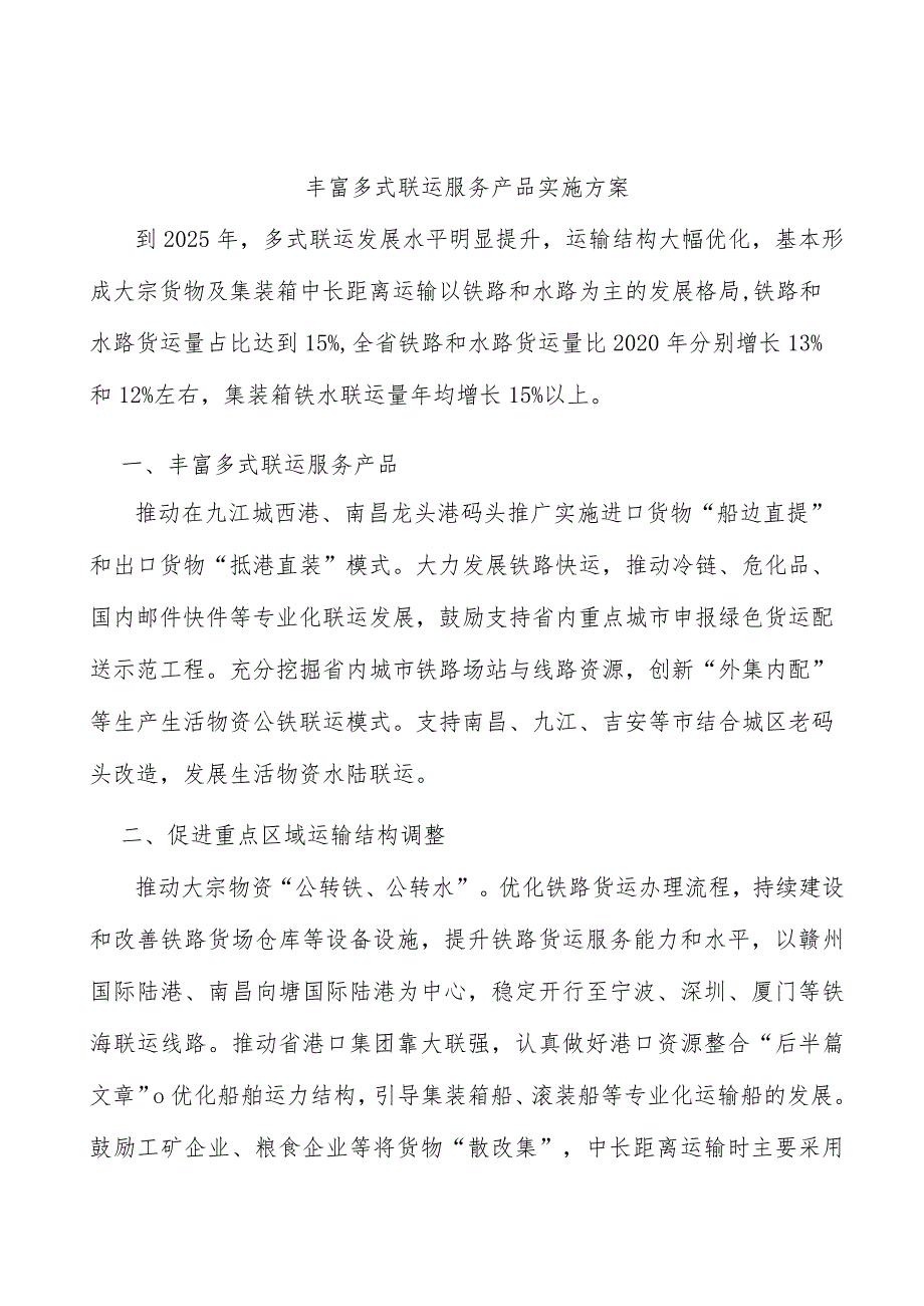 丰富多式联运服务产品实施方案.docx_第1页