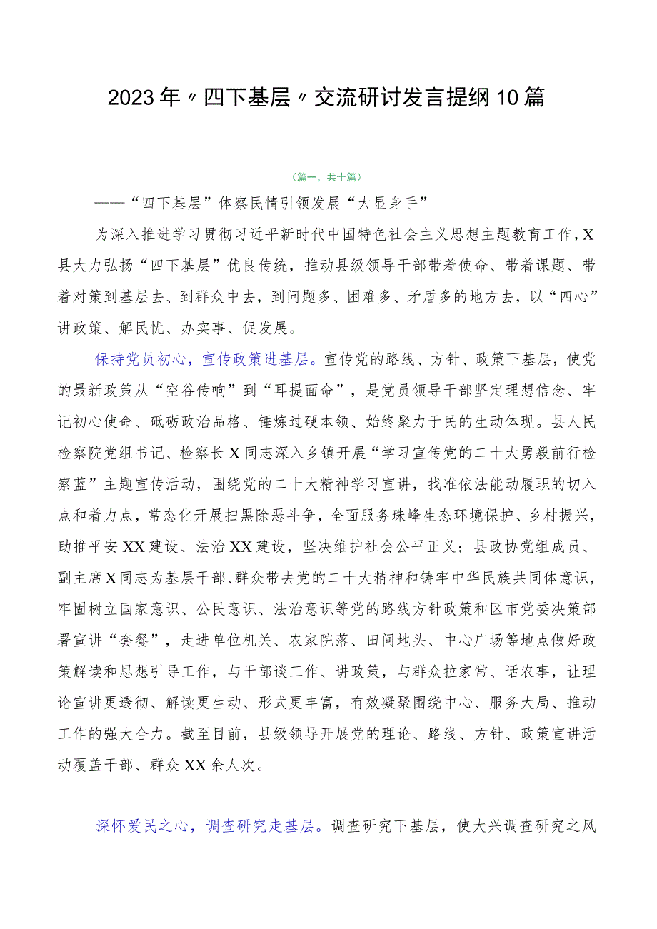 2023年“四下基层”交流研讨发言提纲10篇.docx_第1页