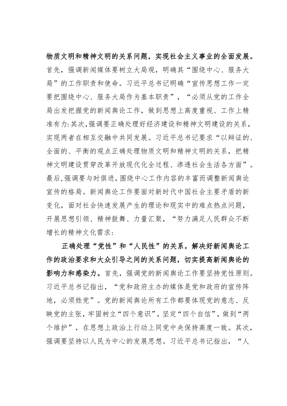 主主题教育心得体会：正确处理新闻舆论工作四组关系.docx_第2页