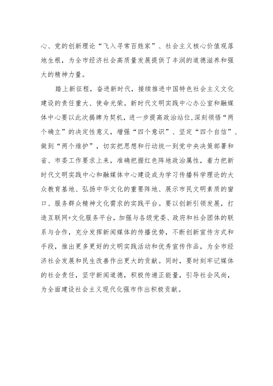 某市委宣传部长在新时代文明实践中心办公室和融媒体中心揭牌仪式上的致辞.docx_第2页