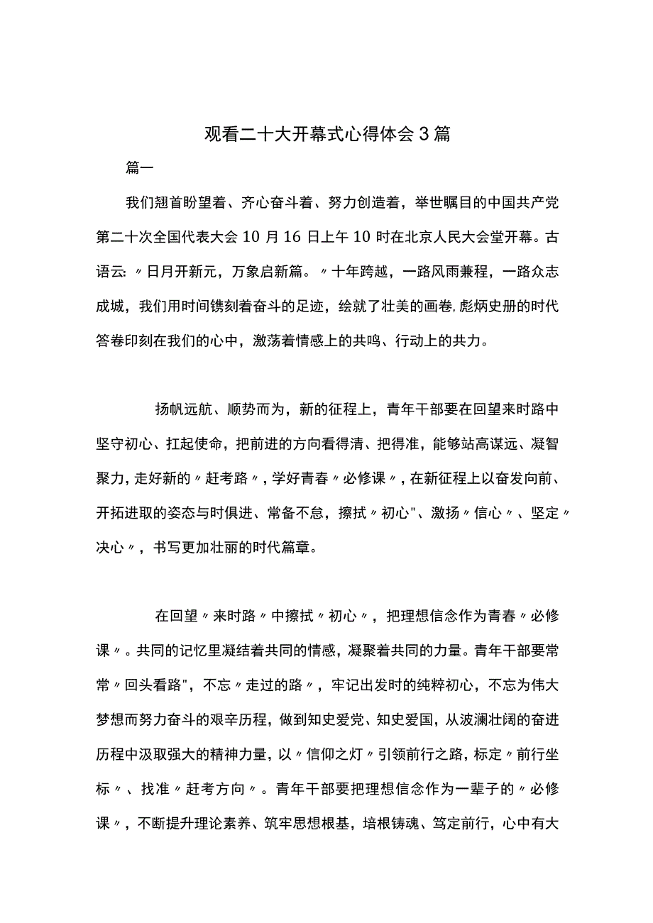 观看二十大开幕式心得体会3篇.docx_第1页