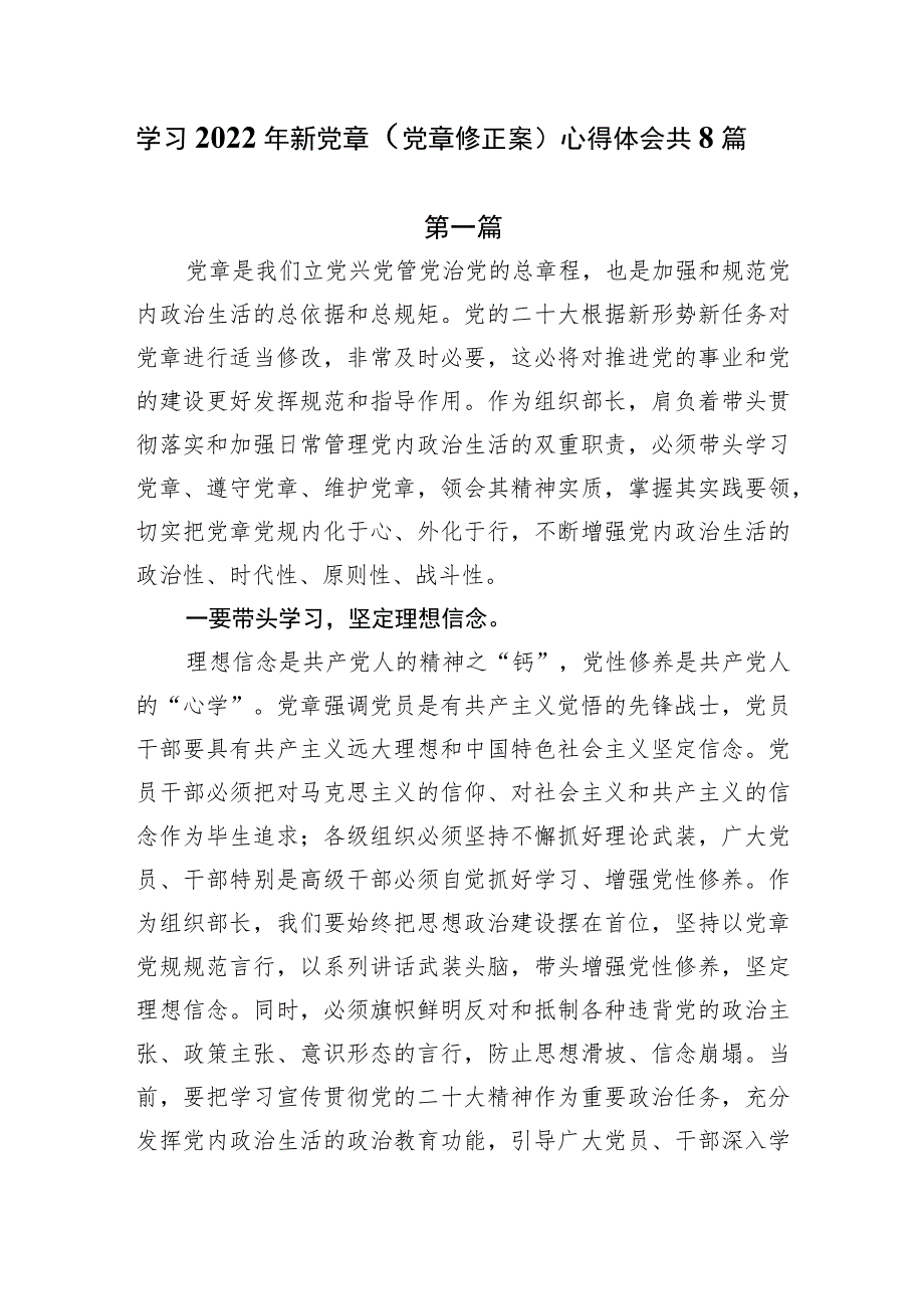 学习2022年新党章（党章修正案）心得体会共8篇.docx_第1页