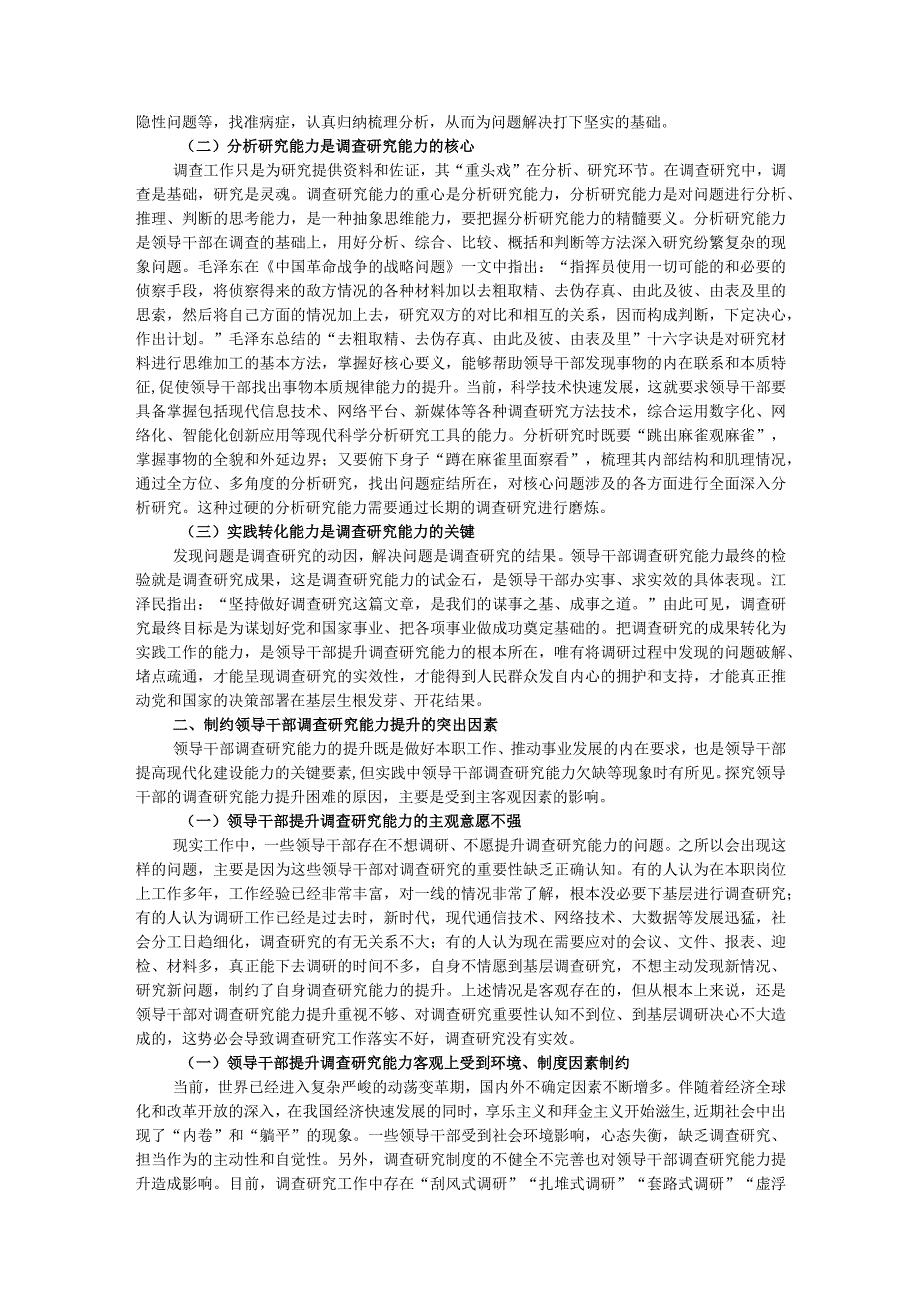 讲稿：领导干部调查研究能力的基本内涵与提升路径.docx_第2页