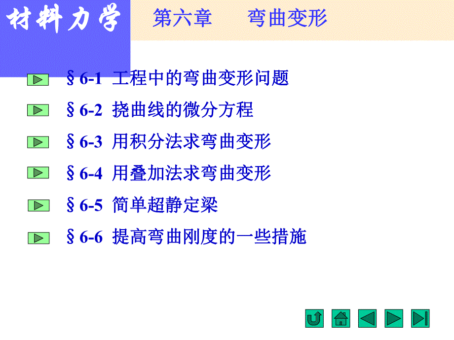 第6章弯曲变形名师编辑PPT课件.ppt_第1页