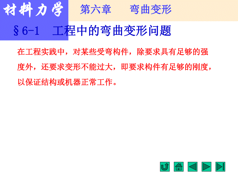 第6章弯曲变形名师编辑PPT课件.ppt_第2页