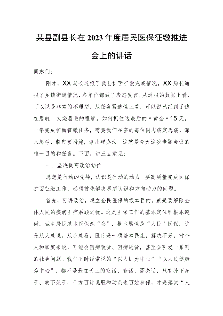 某县副县长在2023年度居民医保征缴推进会上的讲话.docx_第1页