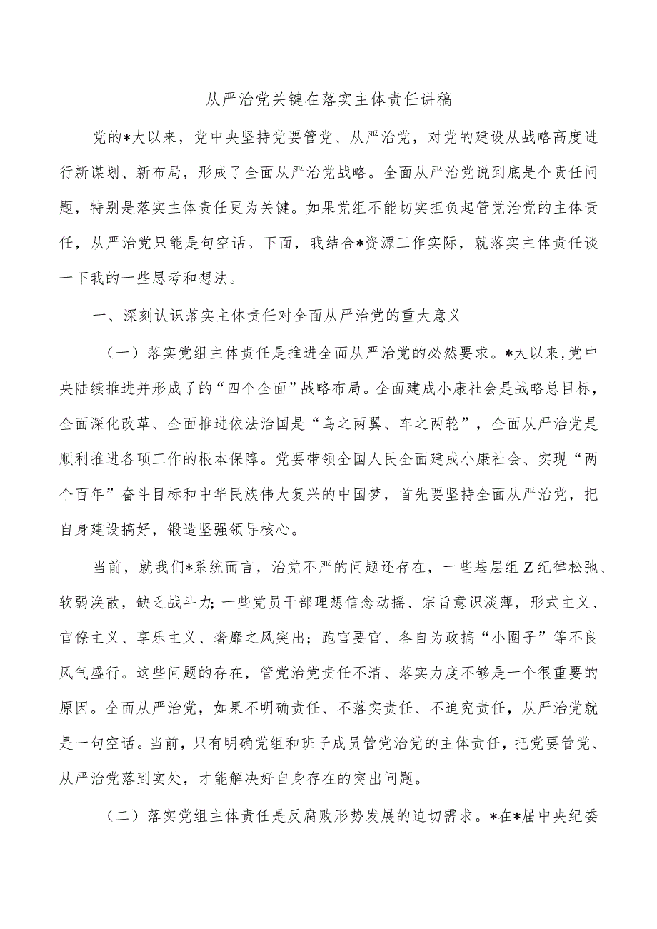 从严治党关键在落实主体责任讲稿.docx_第1页