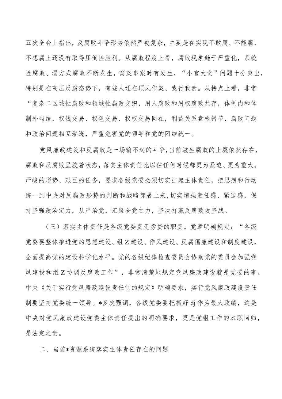 从严治党关键在落实主体责任讲稿.docx_第2页