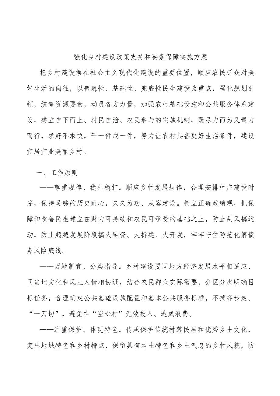 强化乡村建设政策支持和要素保障实施方案.docx_第1页