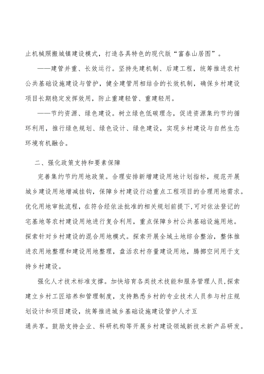 强化乡村建设政策支持和要素保障实施方案.docx_第2页