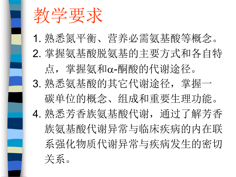 第7章氨基酸代谢ppt课件名师编辑PPT课件.ppt_第2页