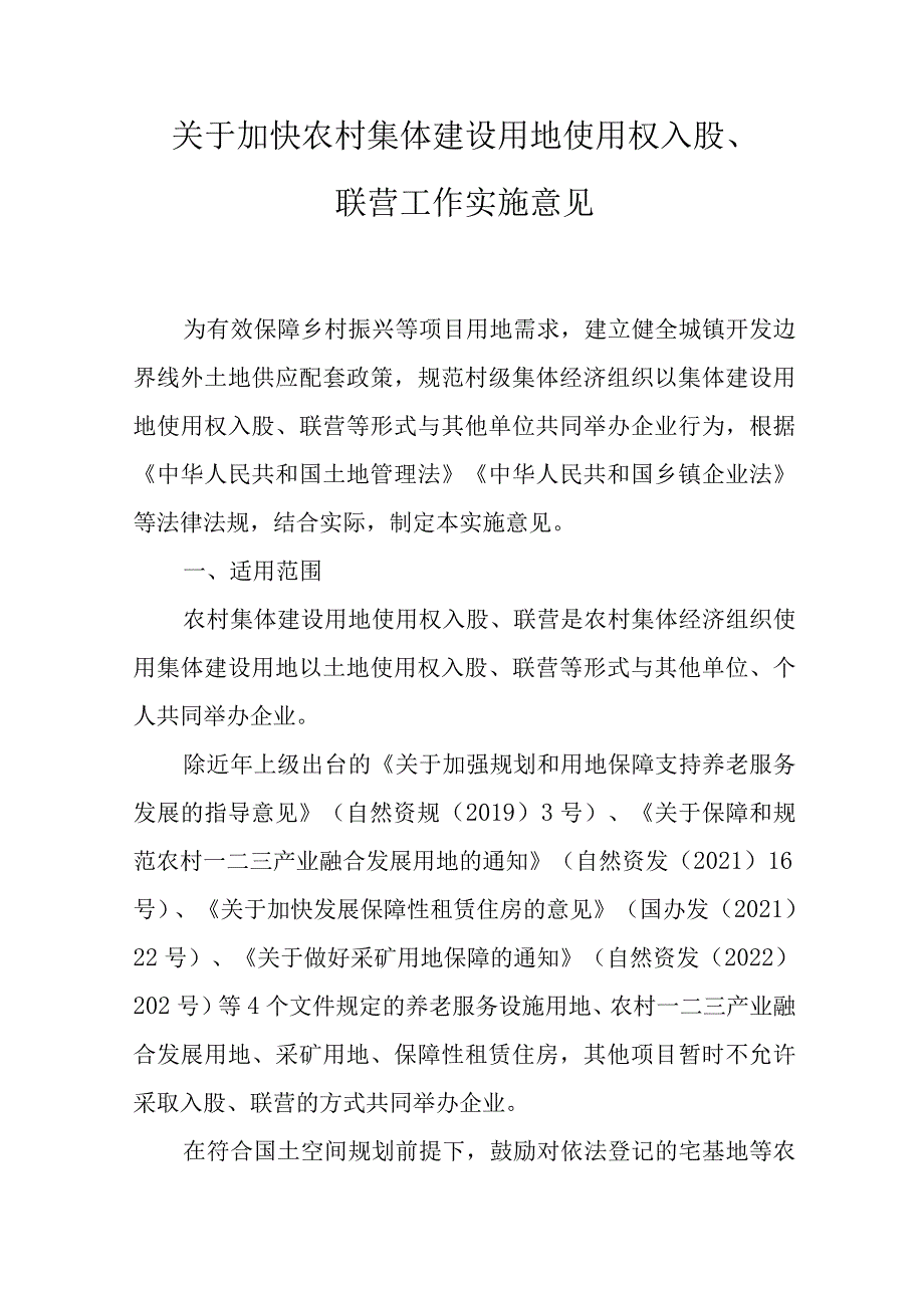 关于加快农村集体建设用地使用权入股、联营工作实施意见.docx_第1页