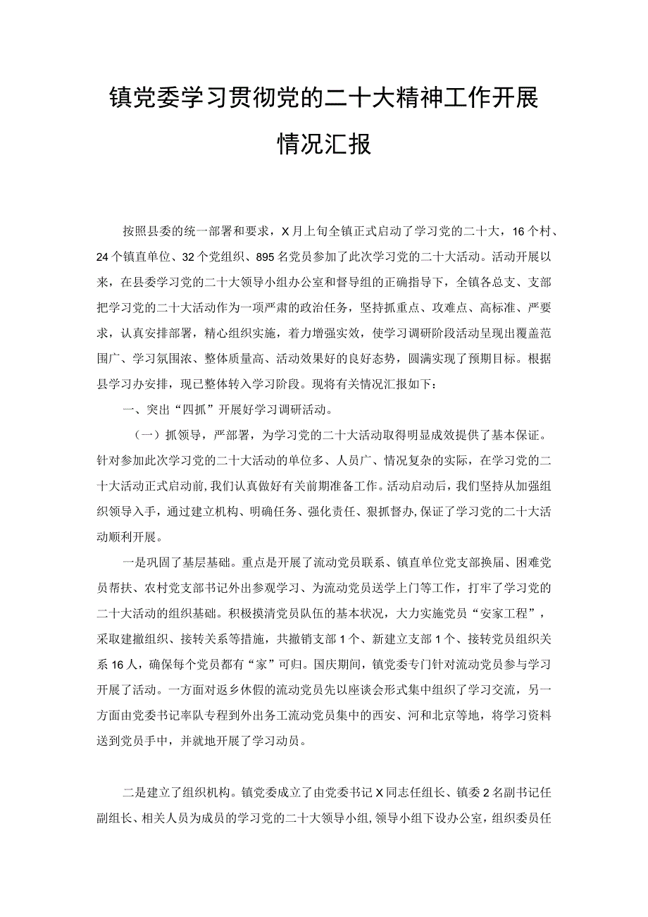 （范文）镇党委学习贯彻党的二十大精神工作开展情况汇报.docx_第1页