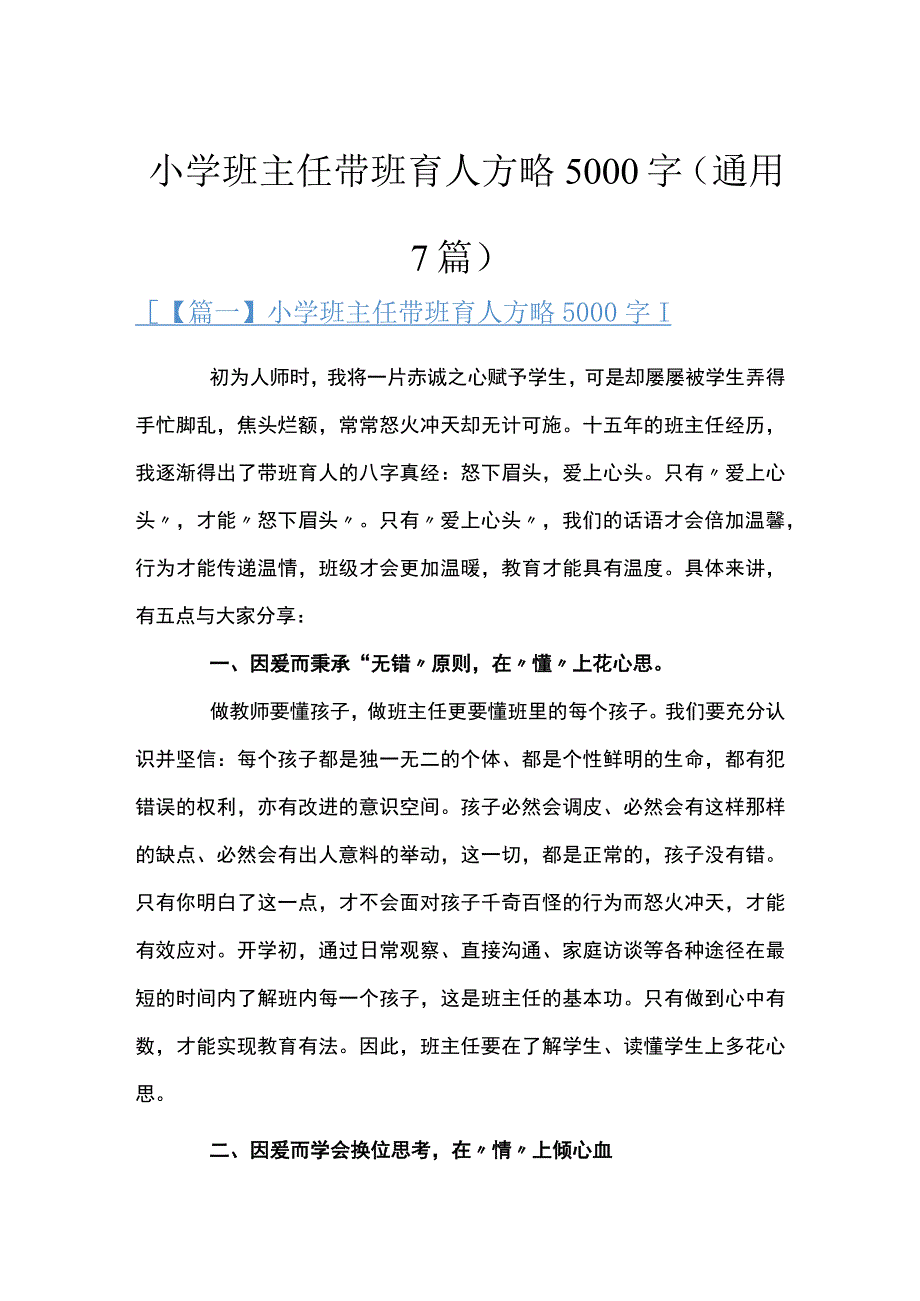 小学班主任带班育人方略5000字(通用7篇).docx_第1页