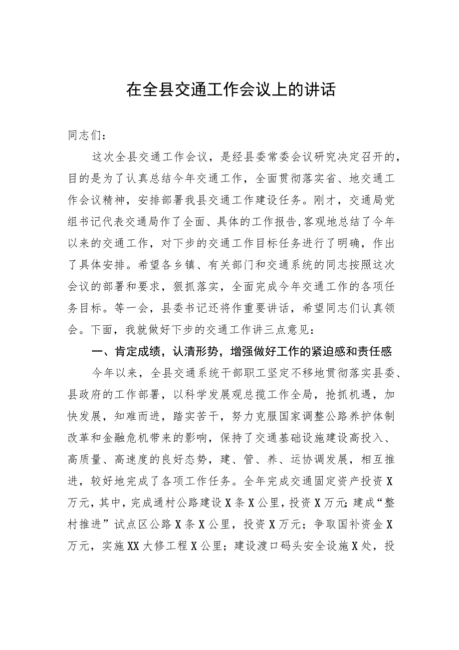 在全县交通工作会议上的讲话.docx_第1页