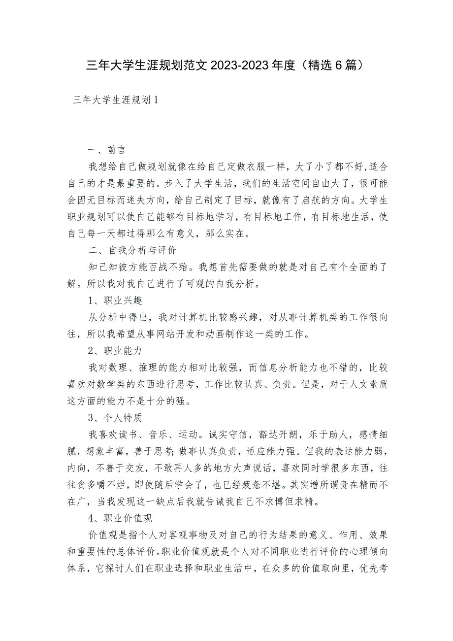 三年大学生涯规划范文2023-2023年度(精选6篇).docx_第1页