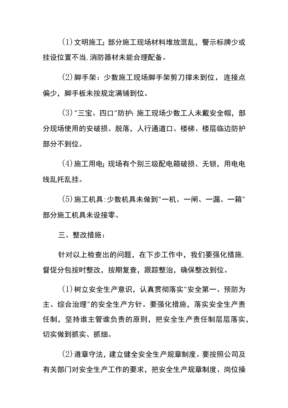 施工安全生产检查整改报告.docx_第2页