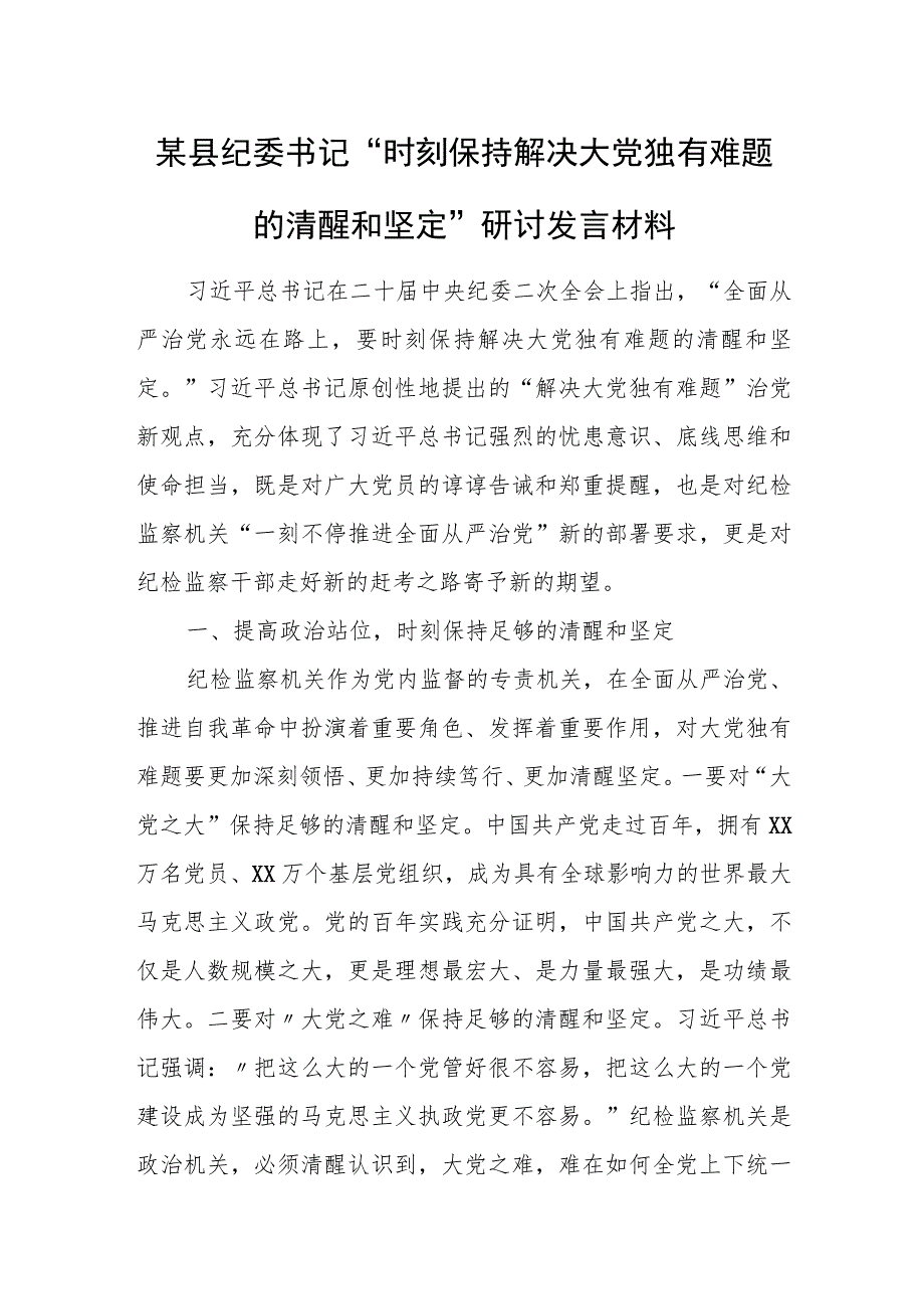 某县纪委书记“时刻保持解决大党独有难题的清醒和坚定”研讨发言材料.docx_第1页