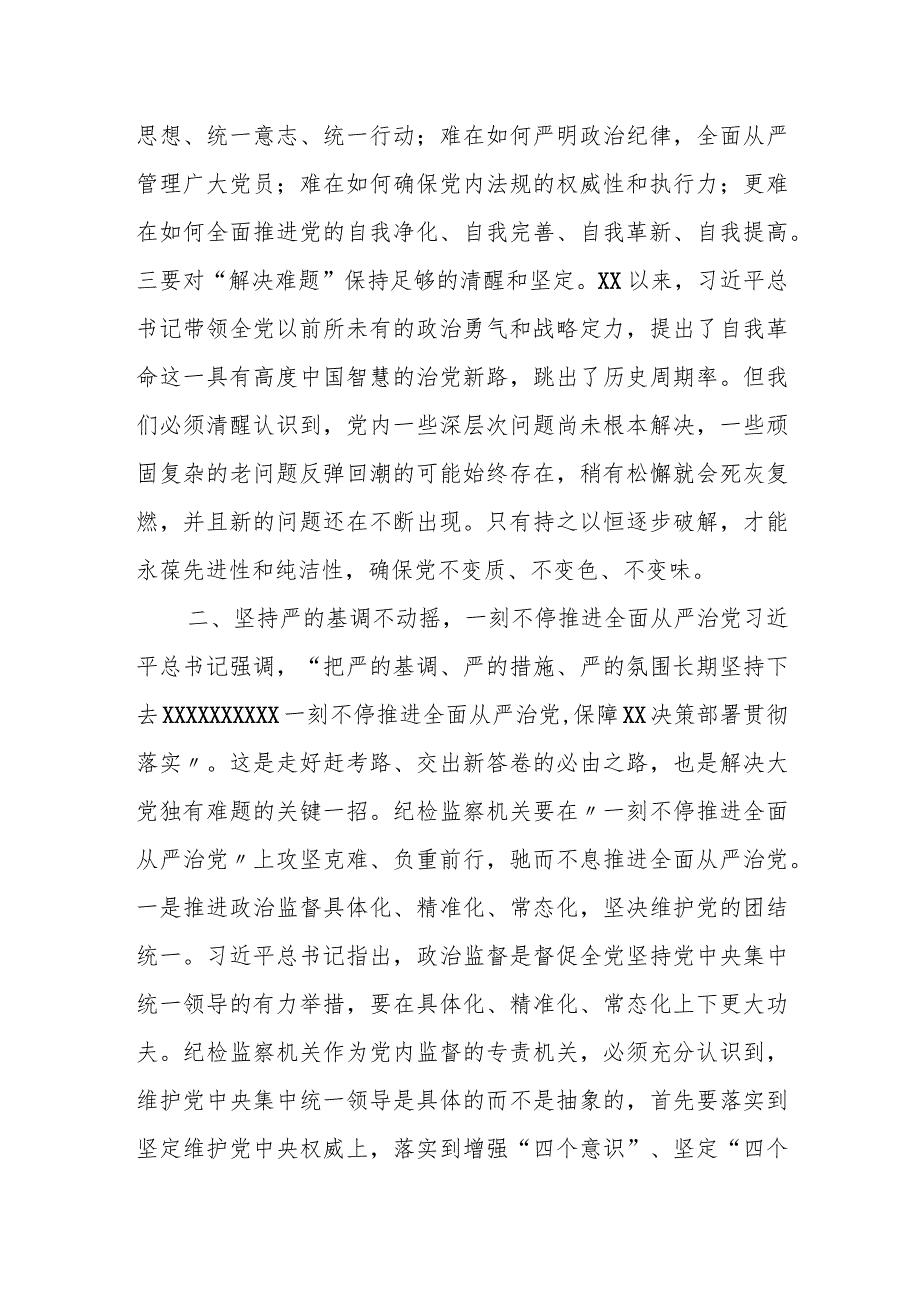 某县纪委书记“时刻保持解决大党独有难题的清醒和坚定”研讨发言材料.docx_第2页